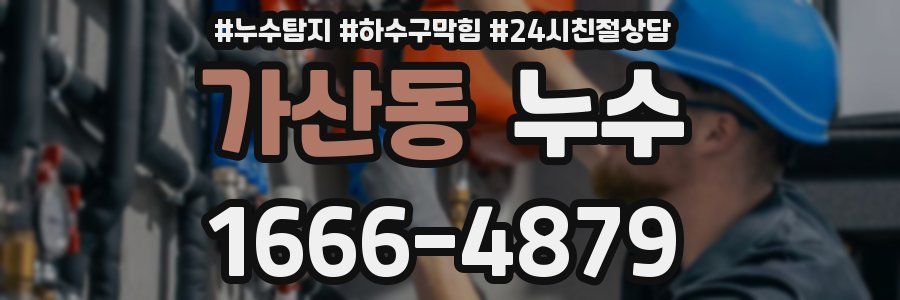 가산동 누수