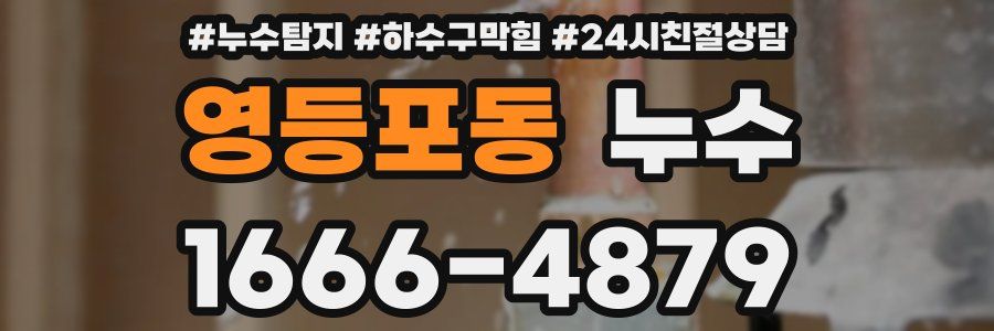 영등포동 누수