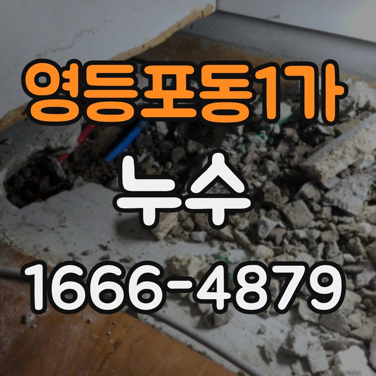 영등포동1가 누수