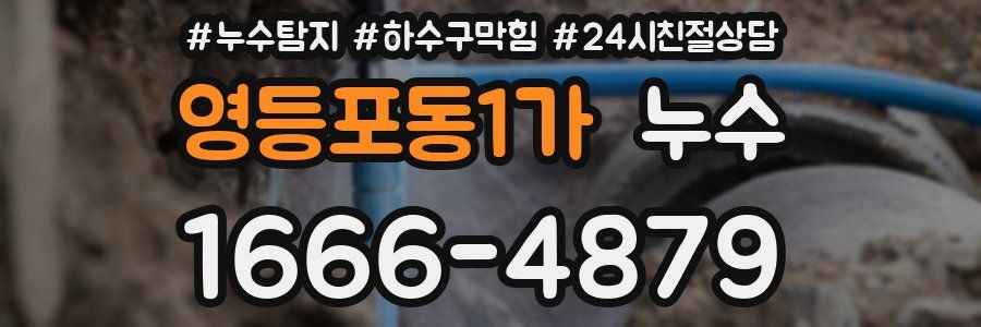 영등포동1가 누수