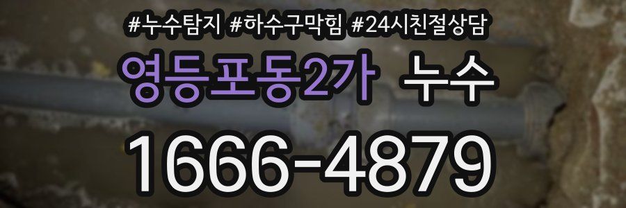영등포동2가 누수