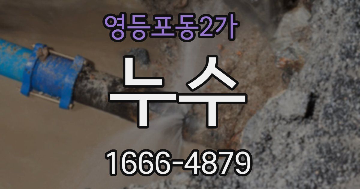 영등포동2가 누수