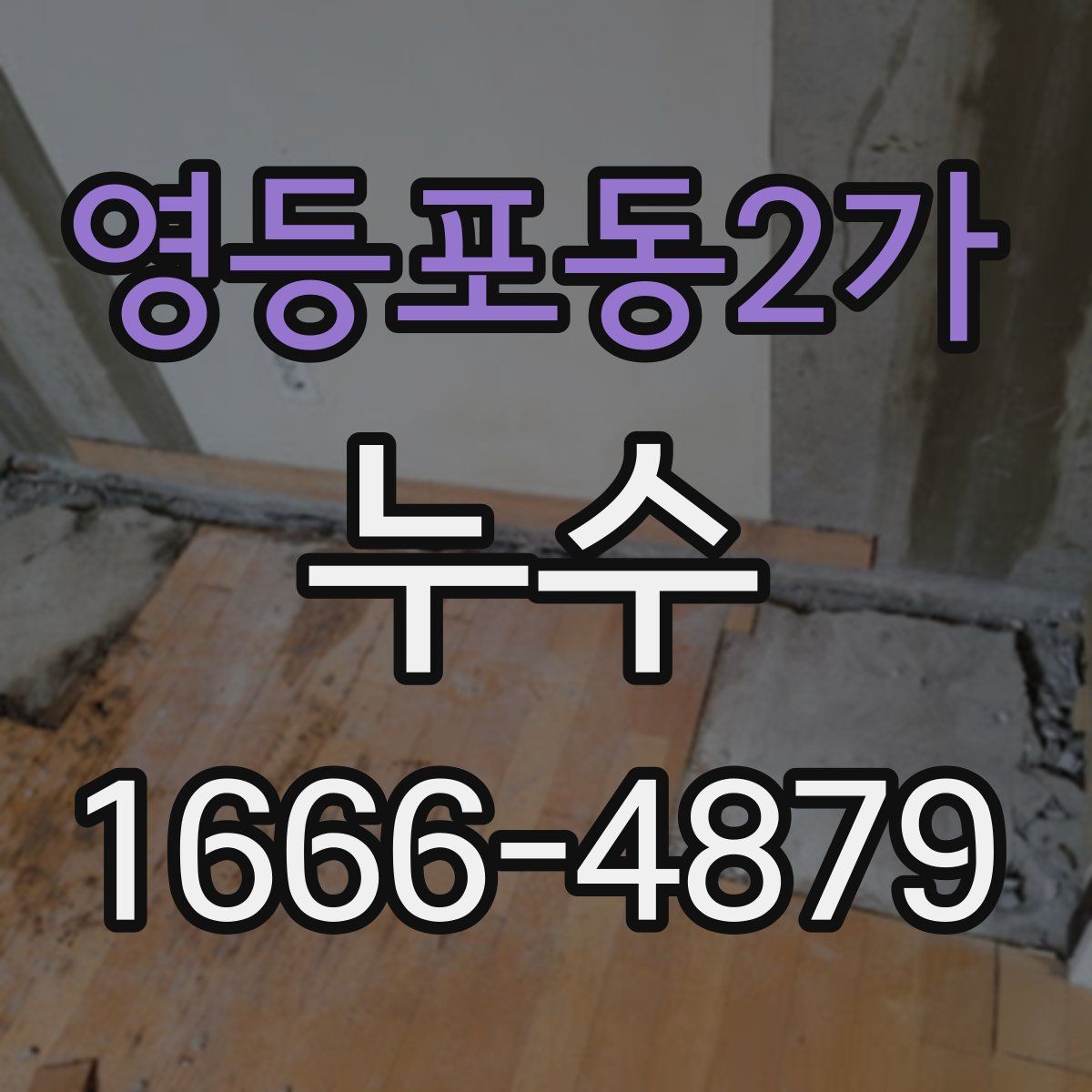 영등포동2가 누수