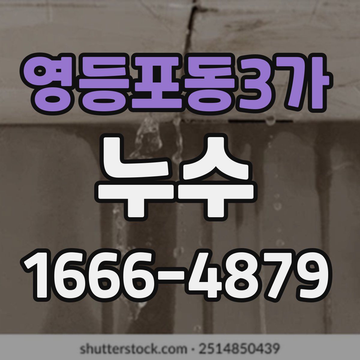 영등포동3가 누수