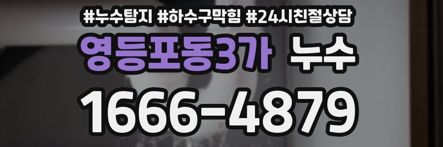 영등포동3가 누수