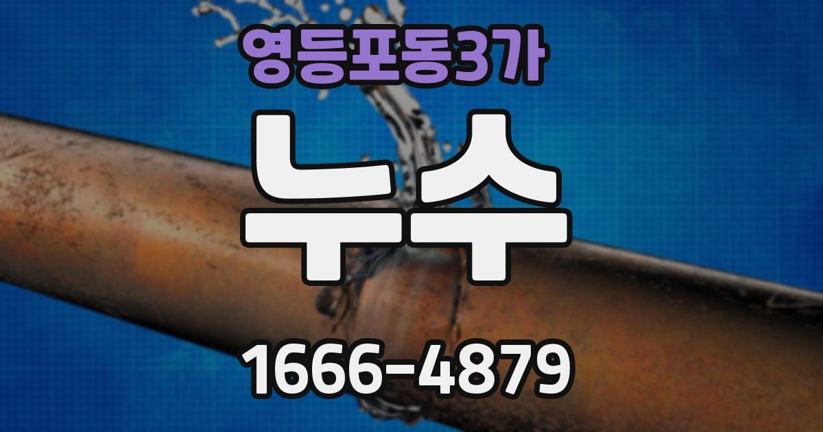 영등포동3가 누수