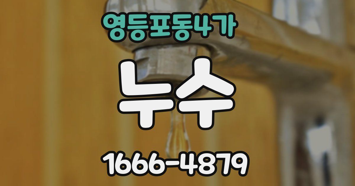 영등포동4가 누수