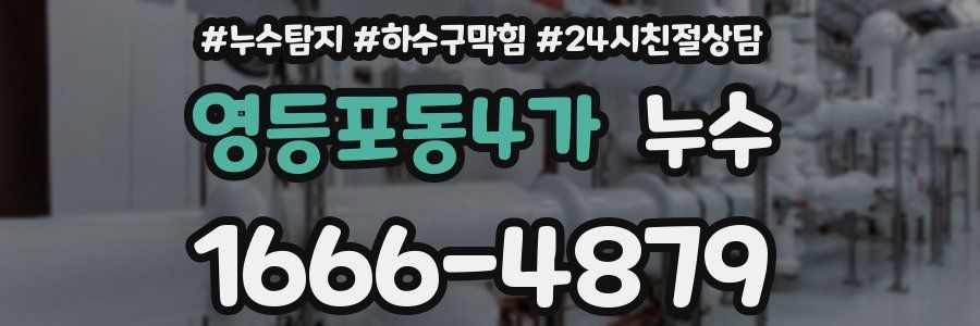 영등포동4가 누수