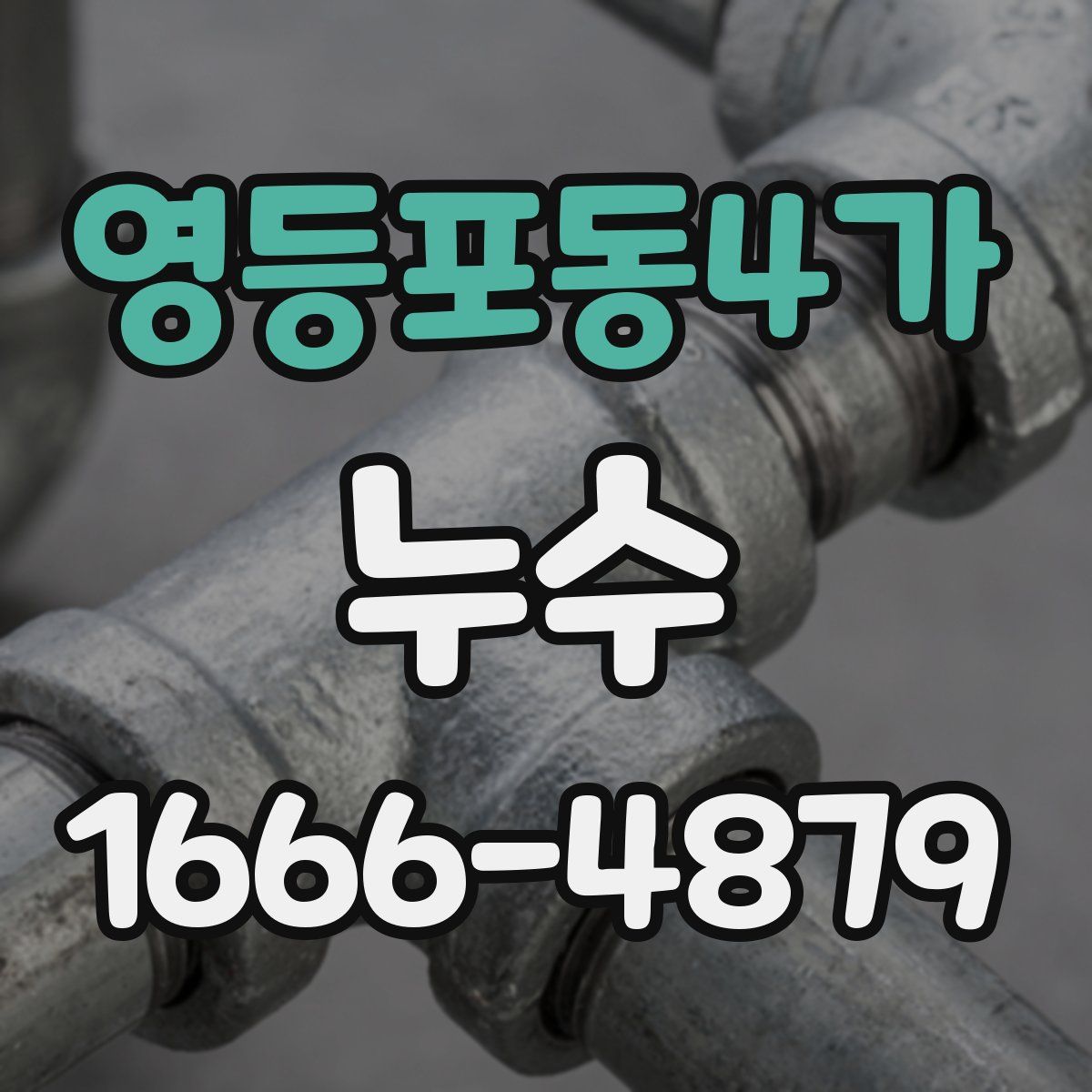 영등포동4가 누수