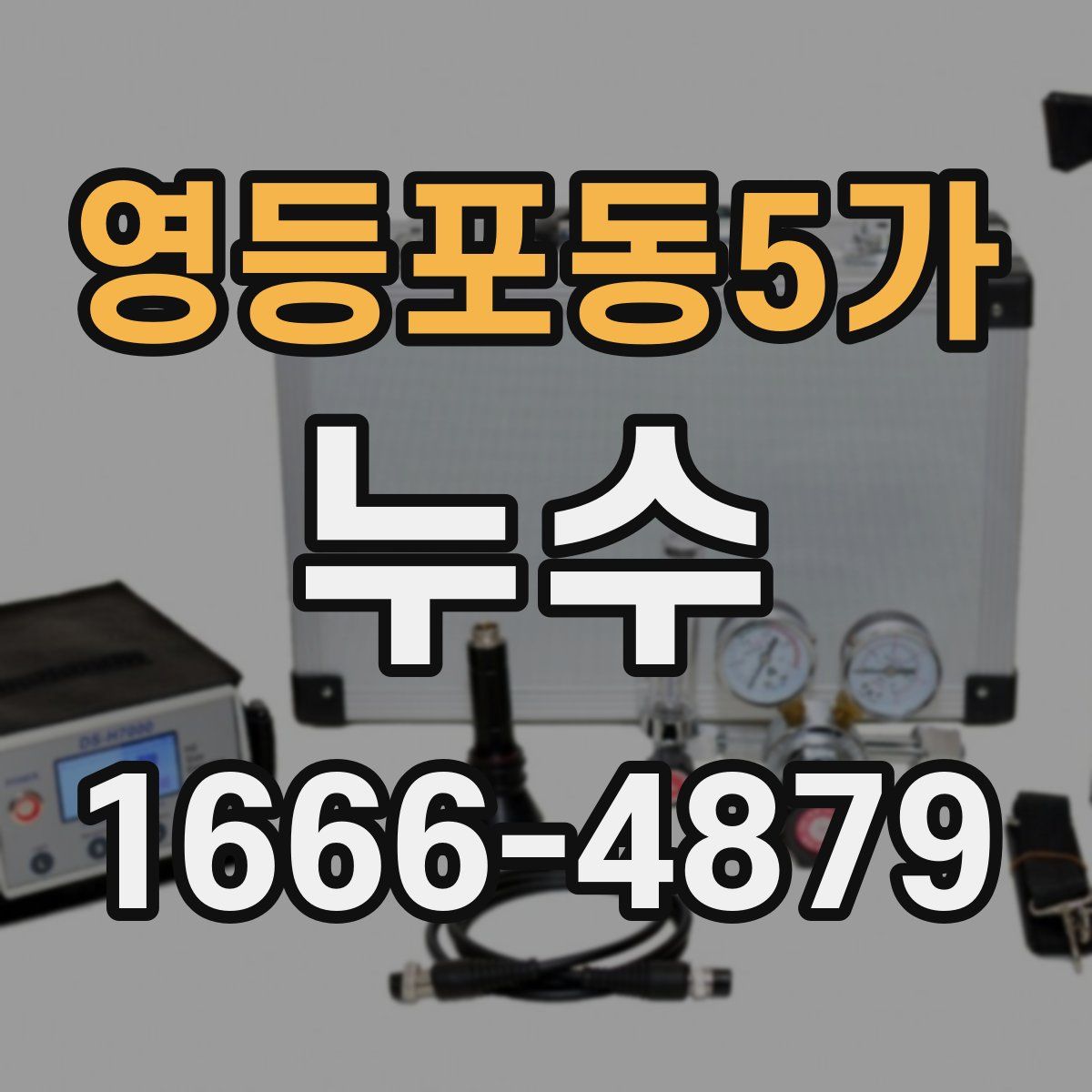 영등포동5가 누수