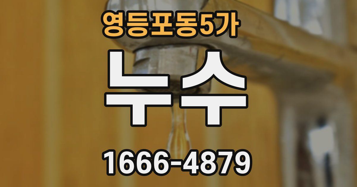 영등포동5가 누수