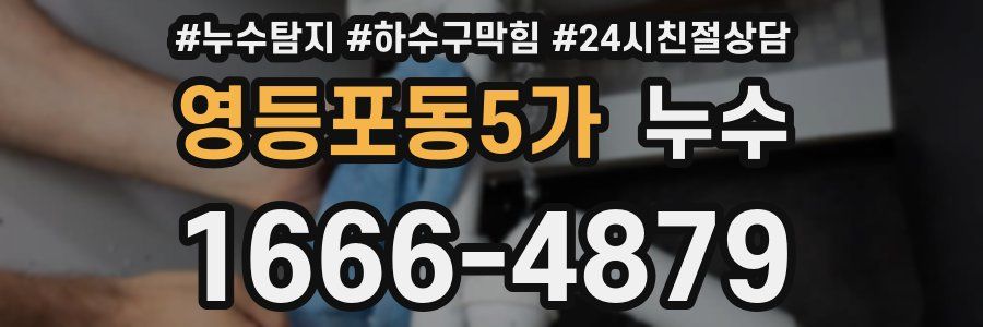 영등포동5가 누수