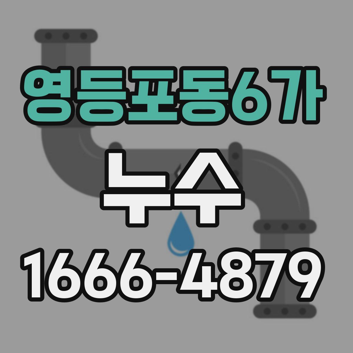 영등포동6가 누수