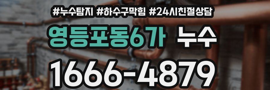 영등포동6가 누수