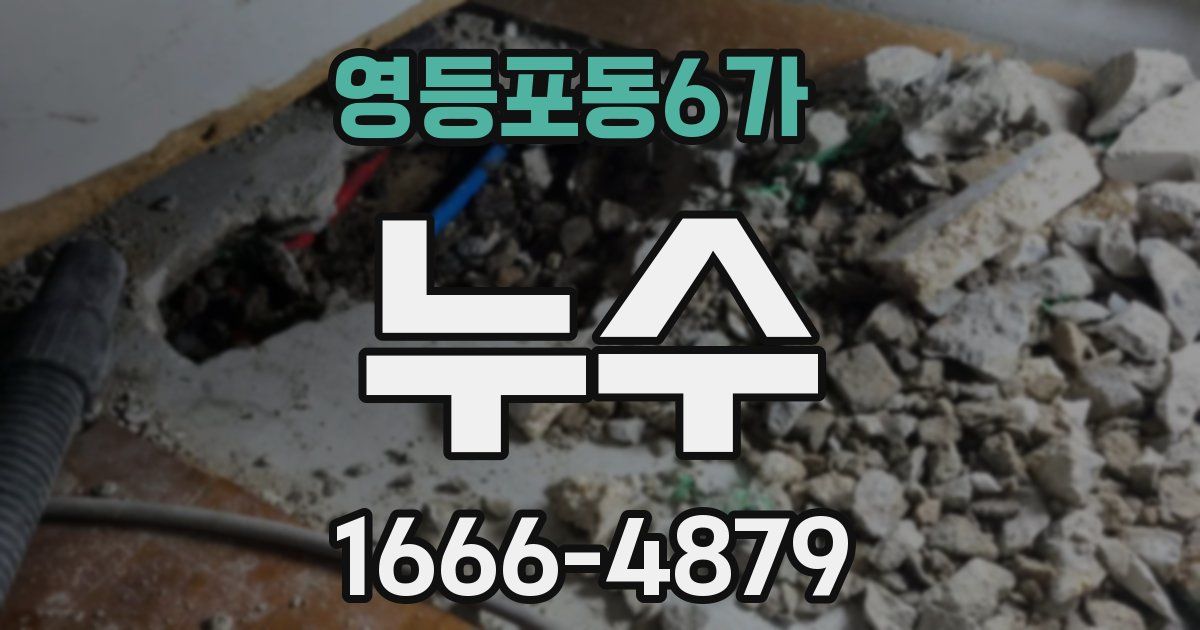 영등포동6가 누수