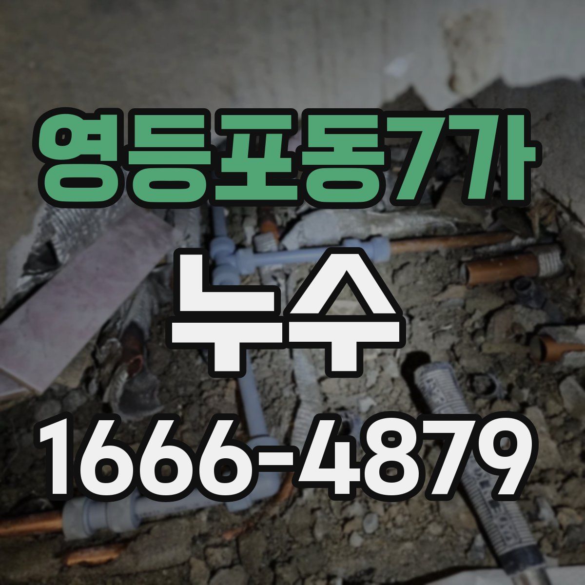 영등포동7가 누수