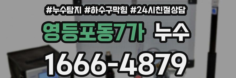 영등포동7가 누수