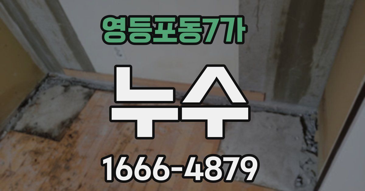 영등포동7가 누수