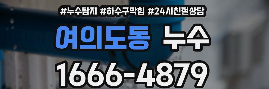 여의도동 누수