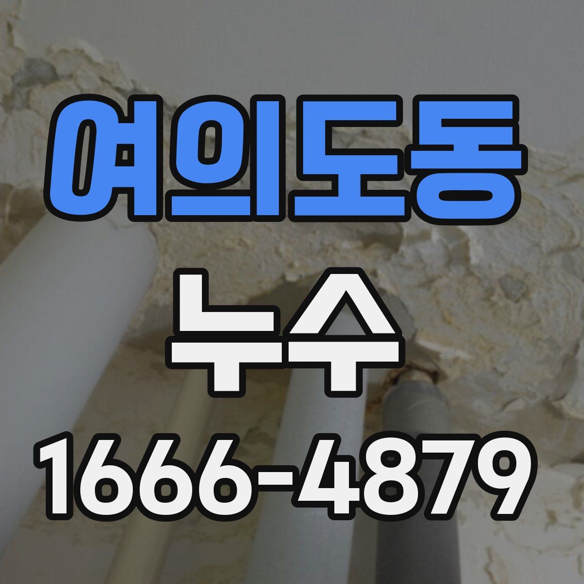 여의도동 누수
