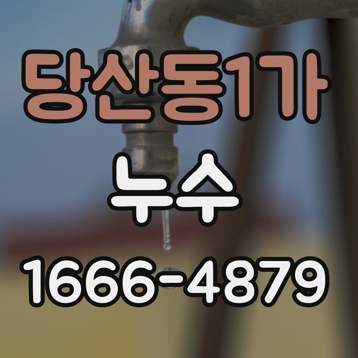 당산동1가 누수