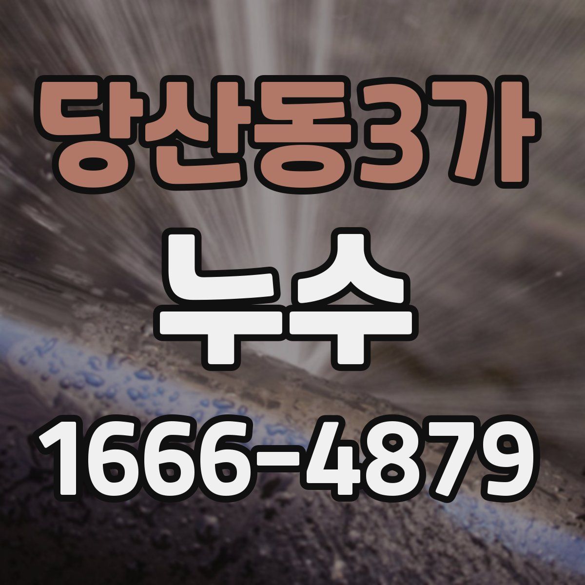 당산동3가 누수
