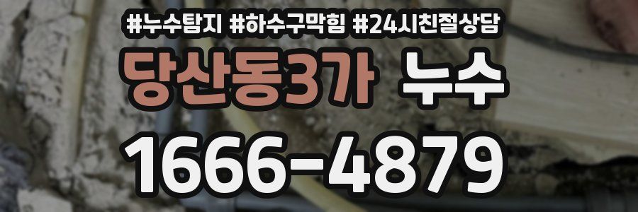 당산동3가 누수