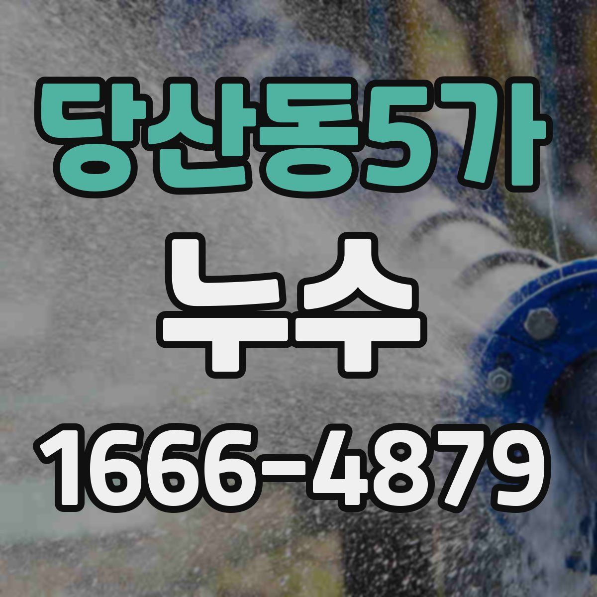 당산동5가 누수
