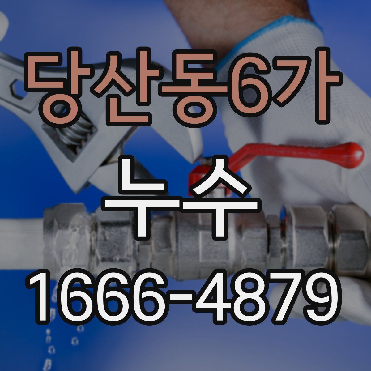당산동6가 누수