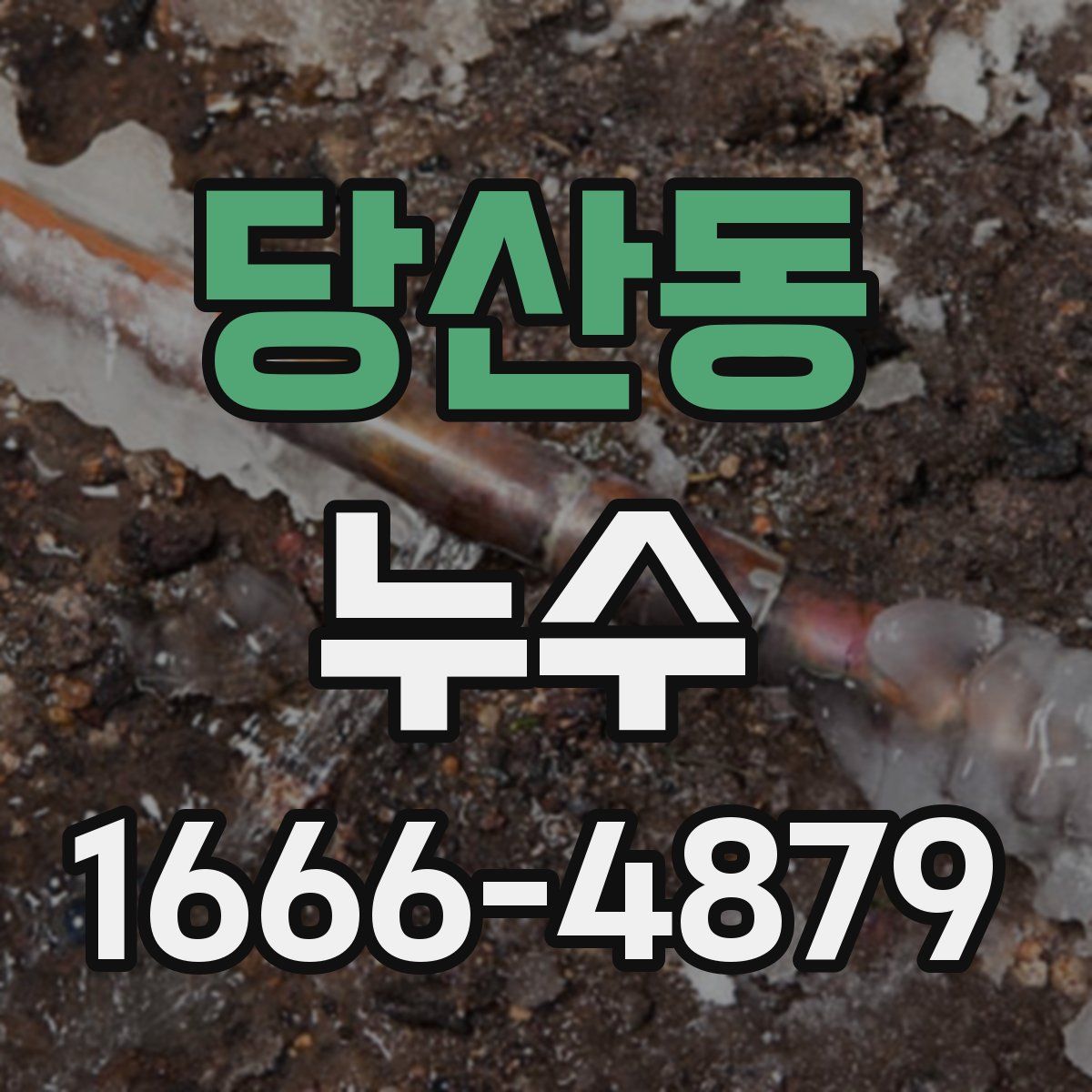 당산동 누수