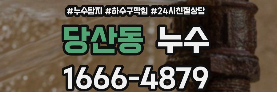 당산동 누수