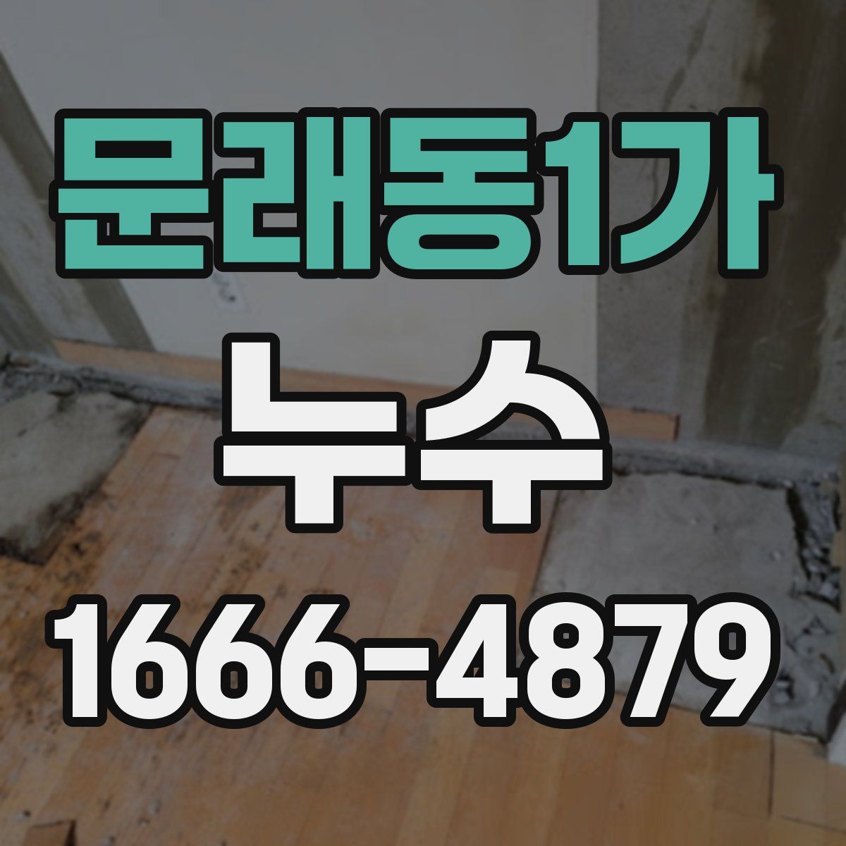 문래동1가 누수