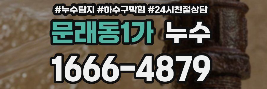 문래동1가 누수