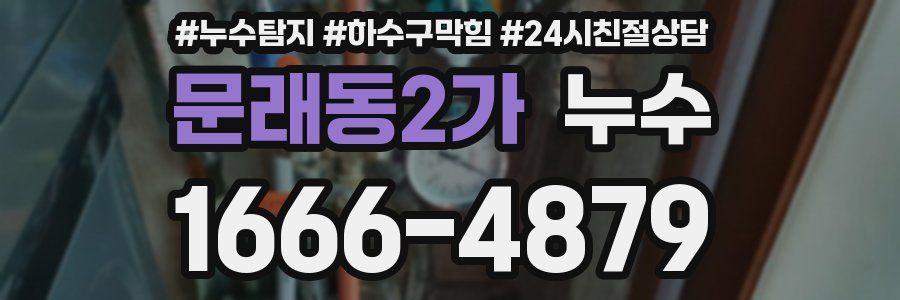 문래동2가 누수