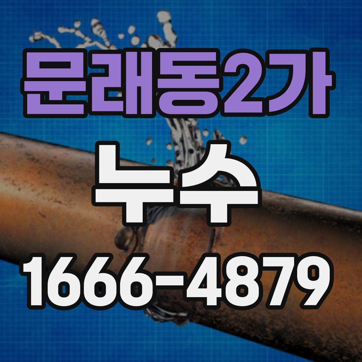문래동2가 누수