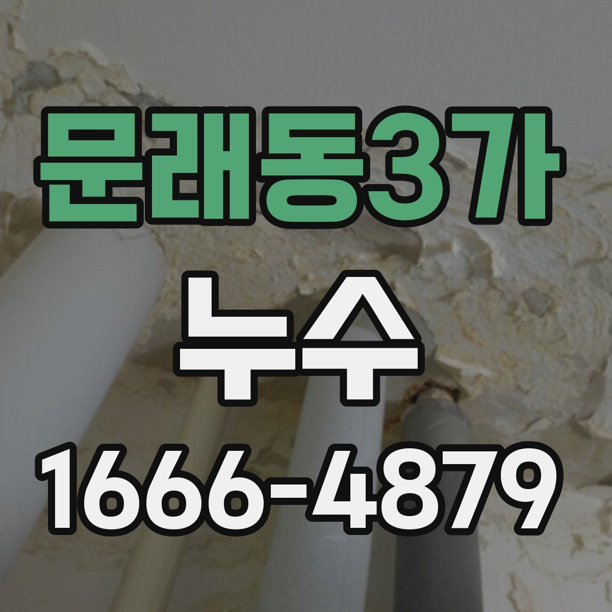 문래동3가 누수