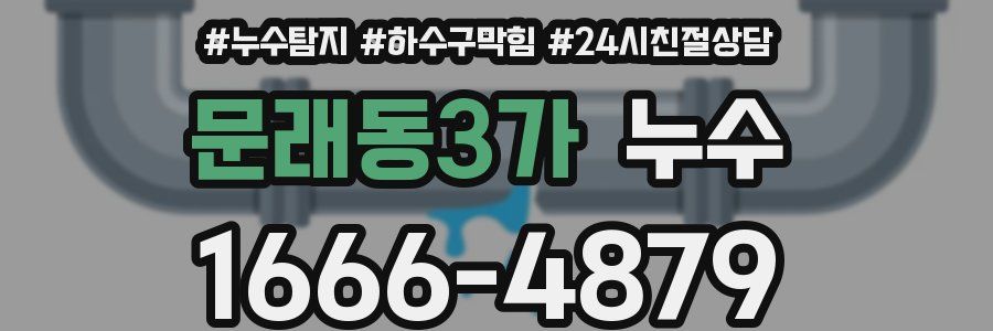 문래동3가 누수