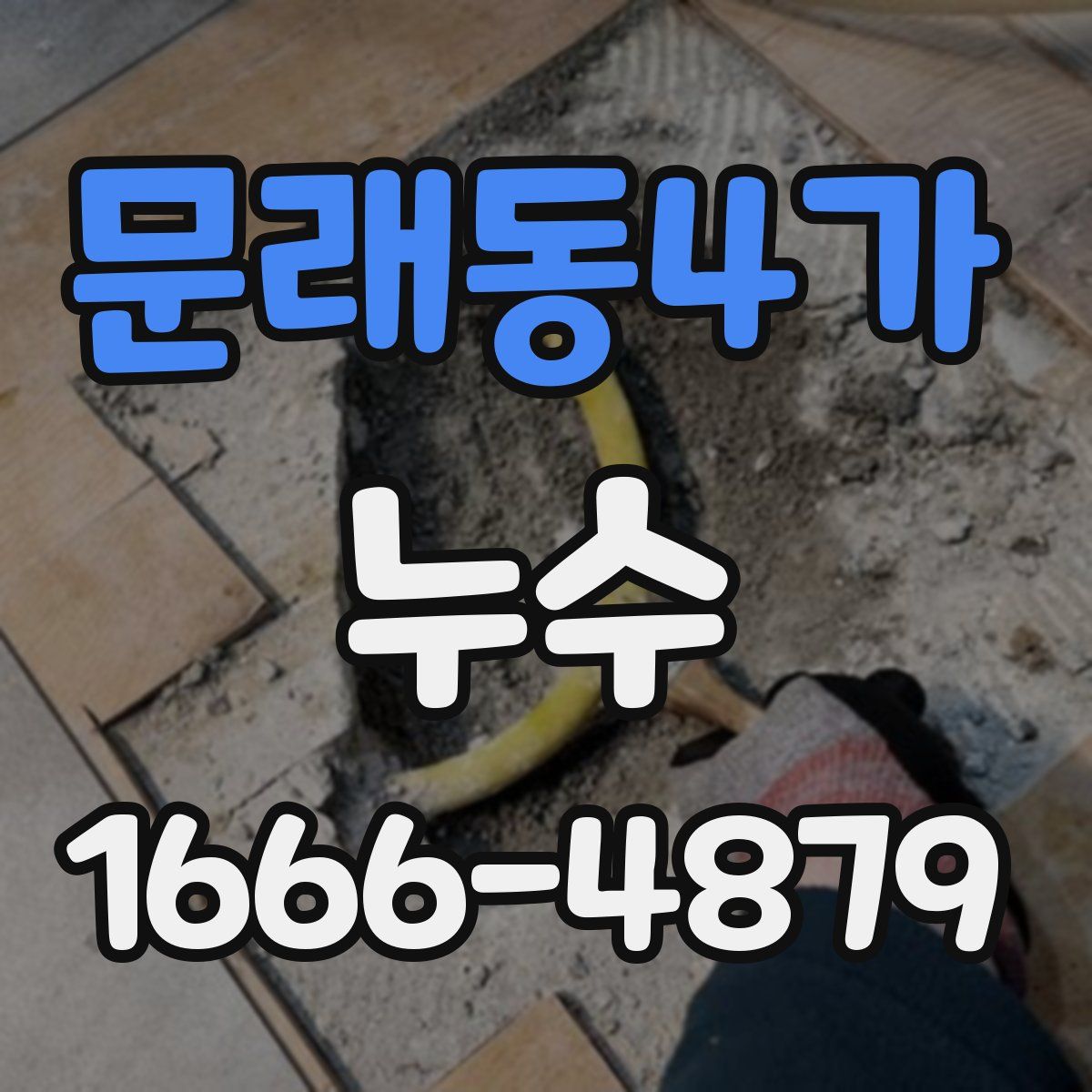 문래동4가 누수