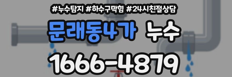 문래동4가 누수