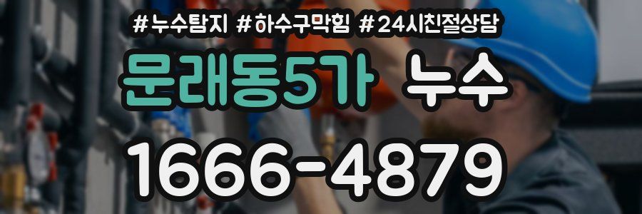 문래동5가 누수
