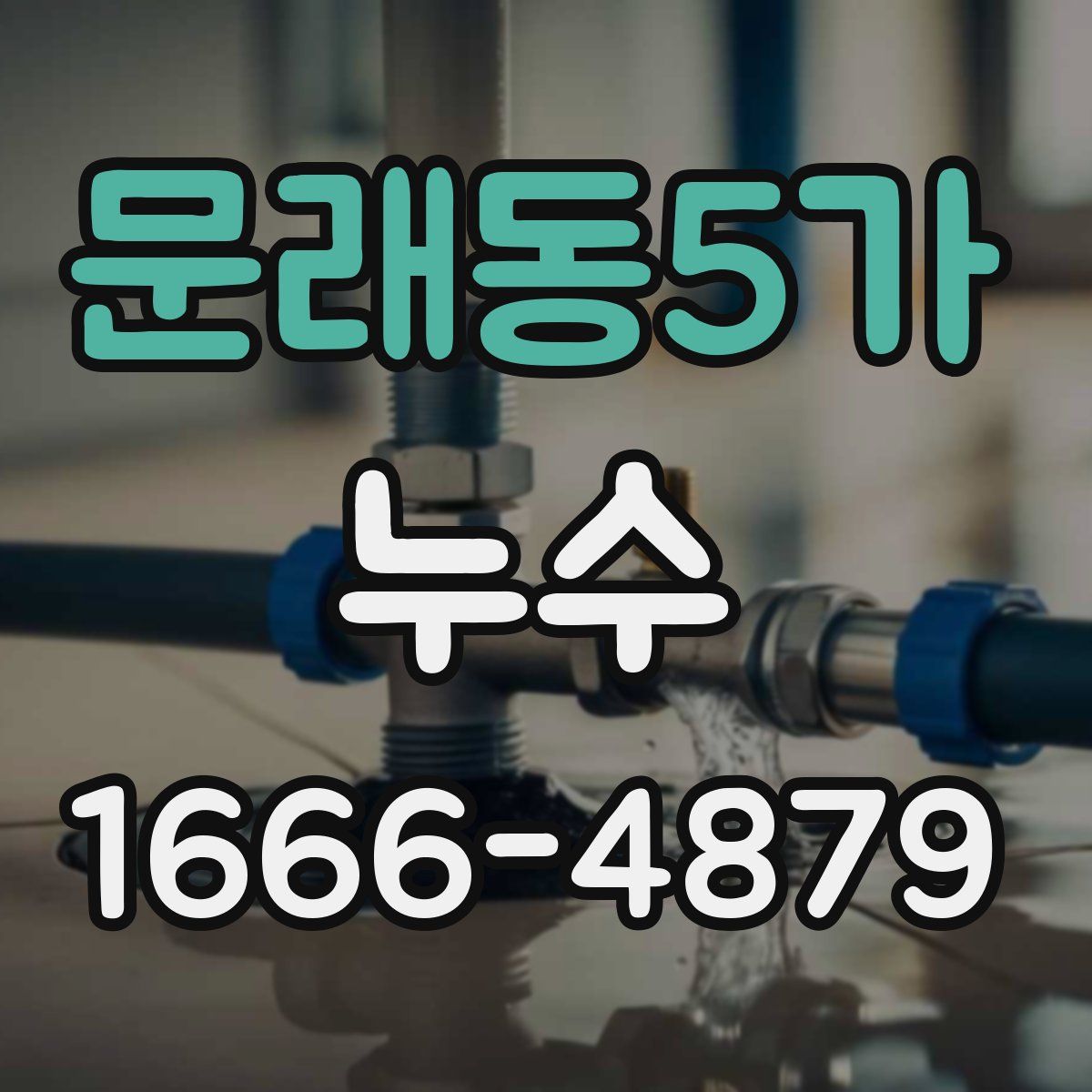 문래동5가 누수