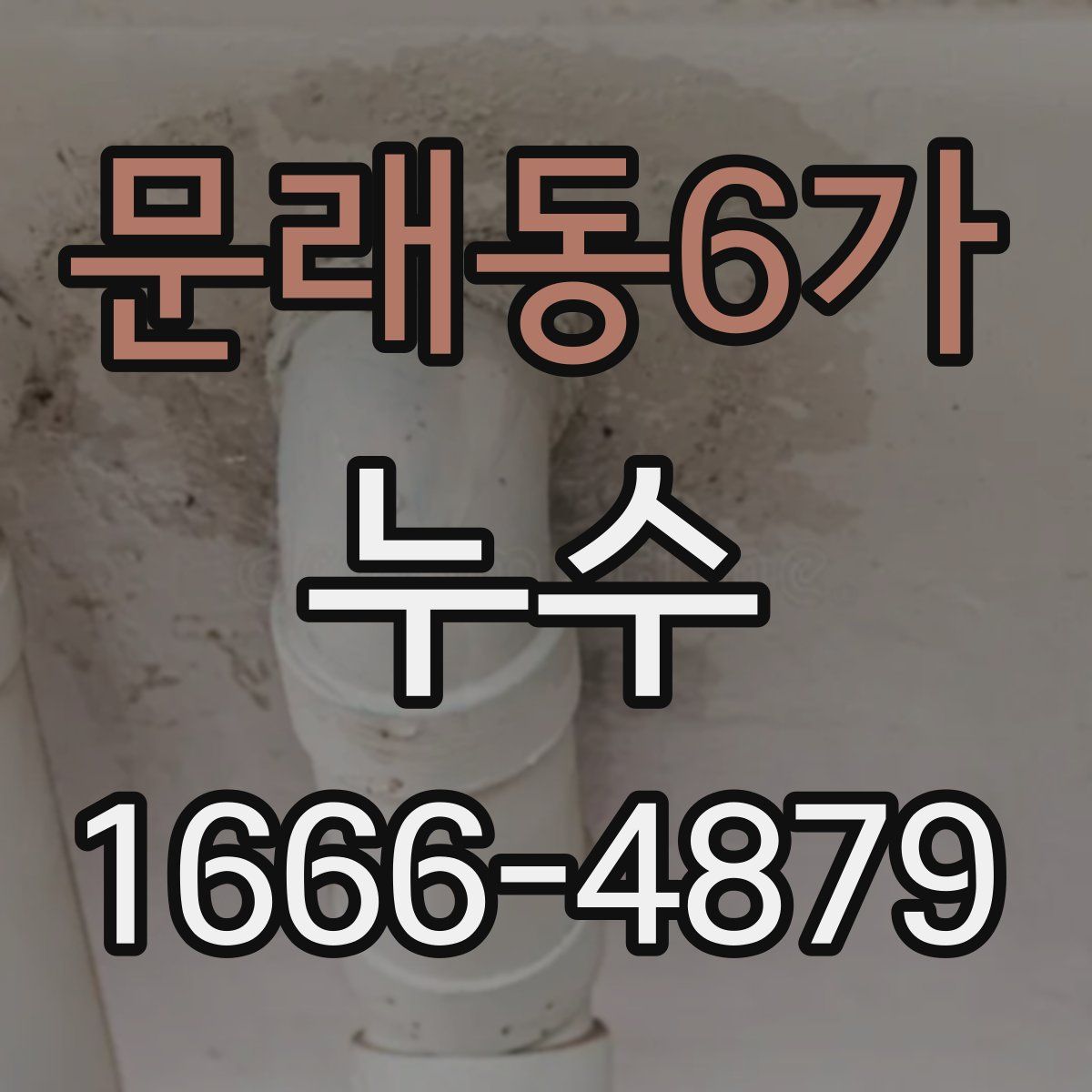 문래동6가 누수