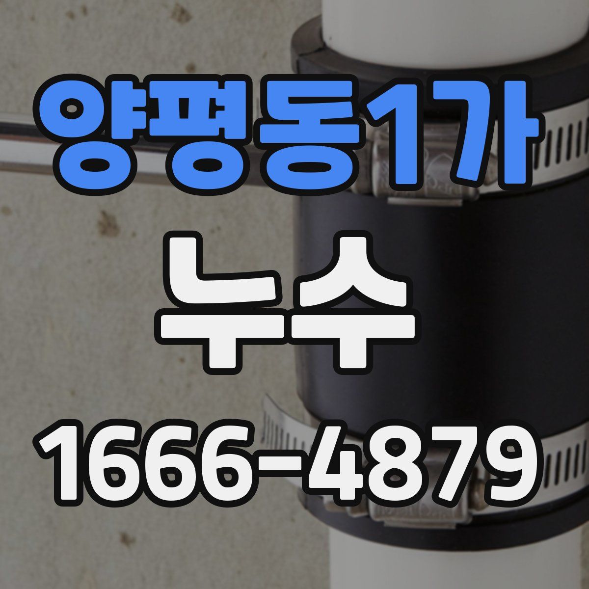 양평동1가 누수