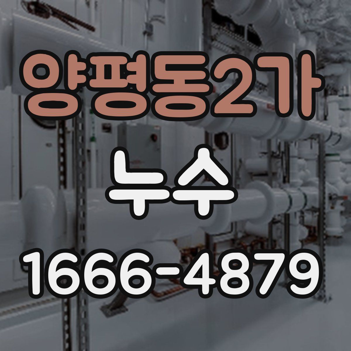양평동2가 누수