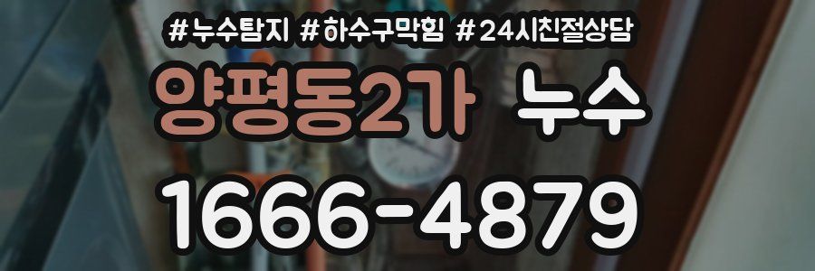 양평동2가 누수