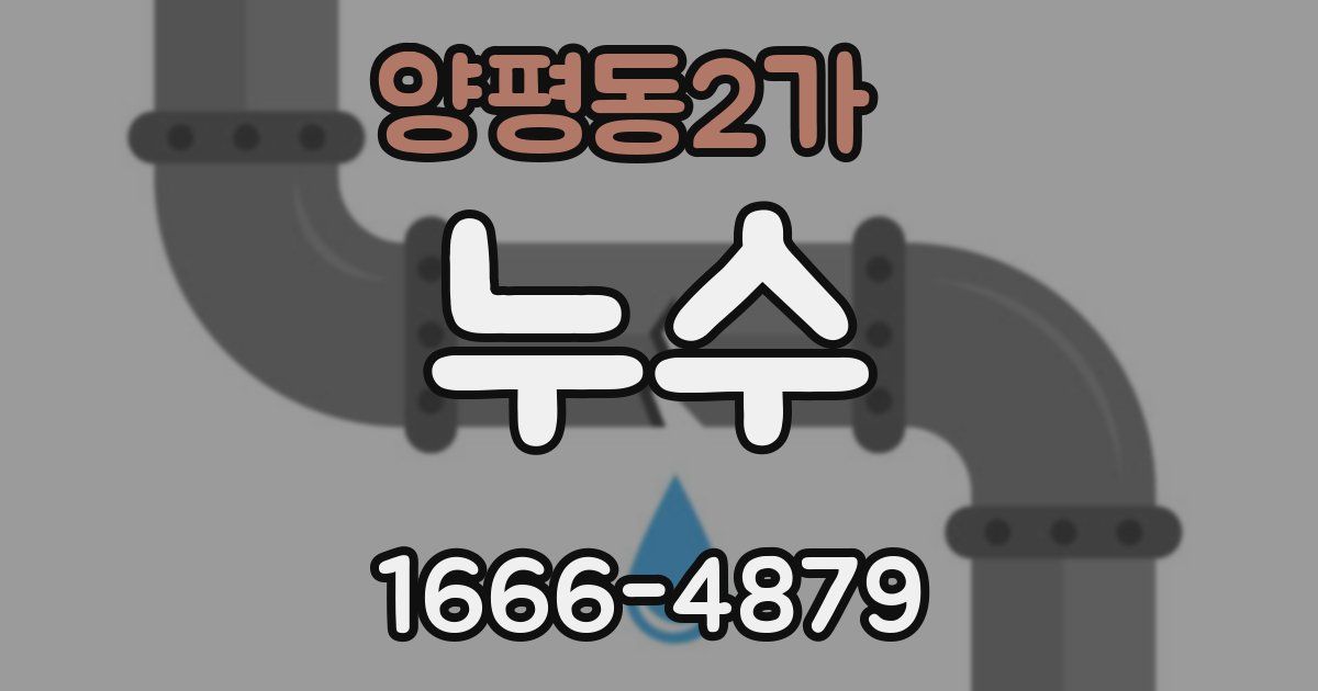 양평동2가 누수