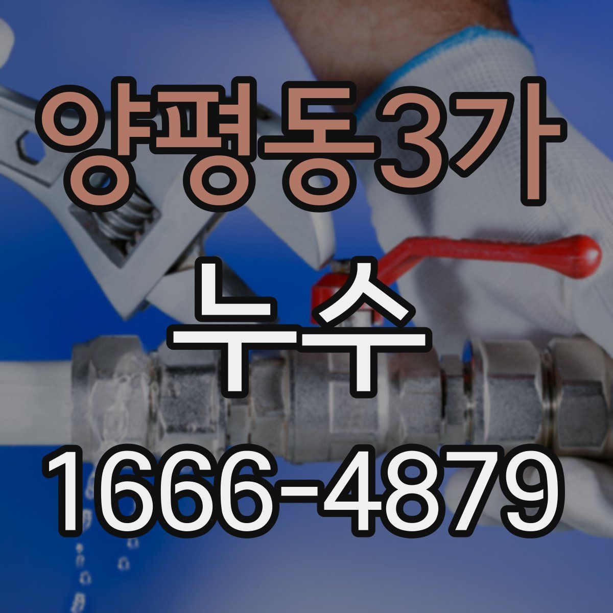 양평동3가 누수