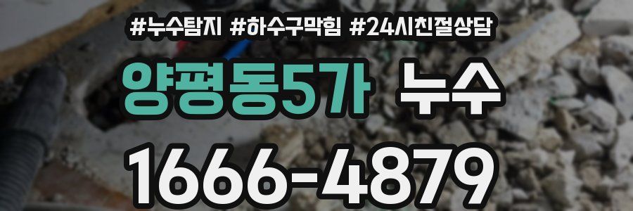 양평동5가 누수