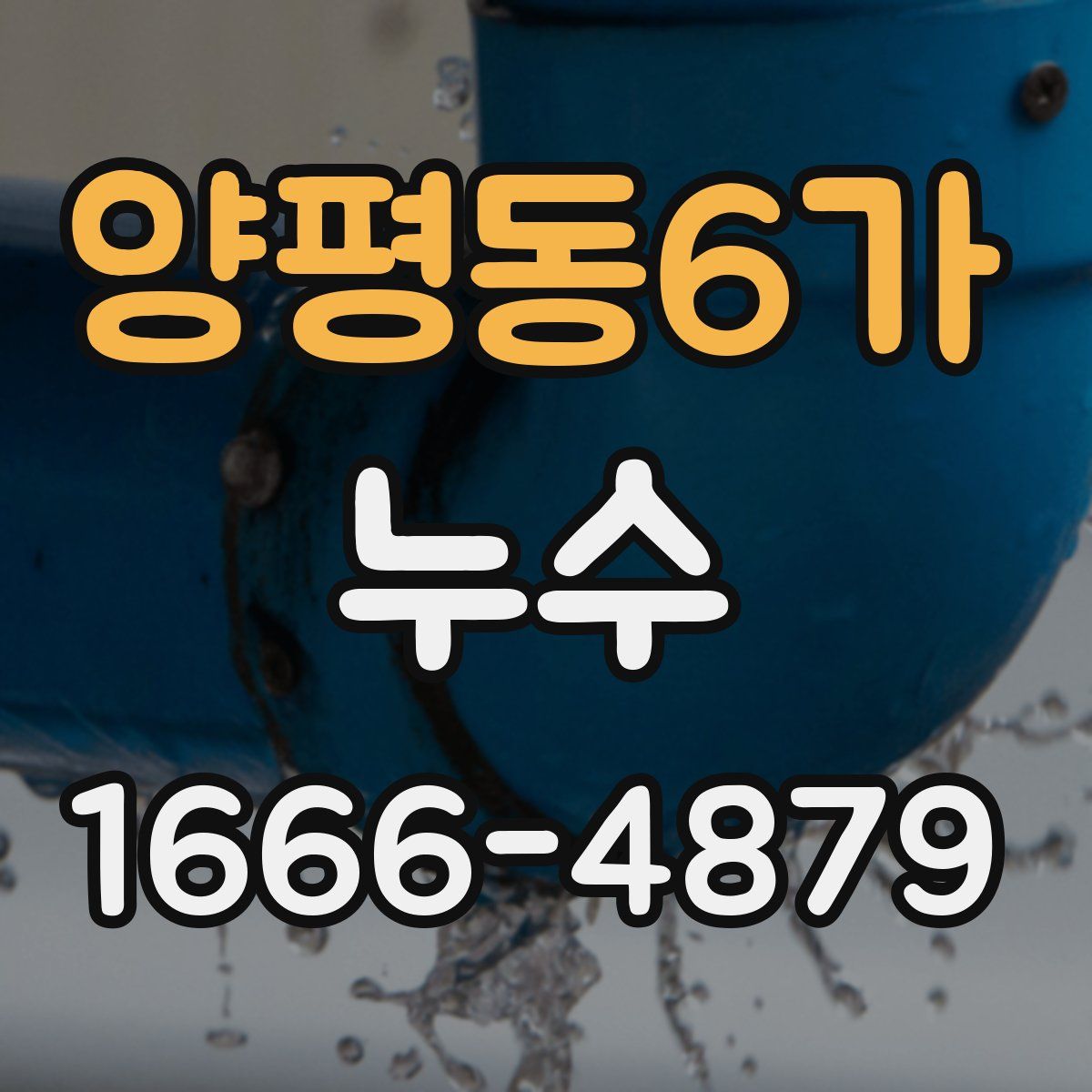 양평동6가 누수