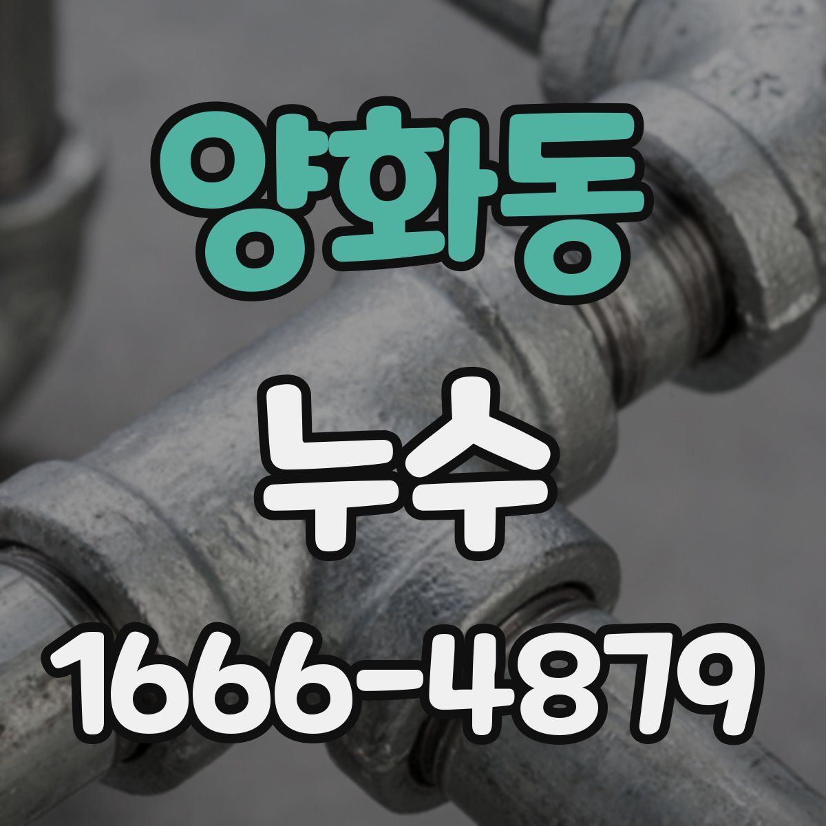 양화동 누수